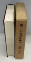 東アジア世界史探究