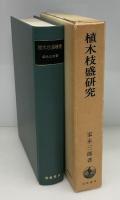植木枝盛研究