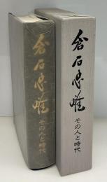 倉石忠雄　その人と時代