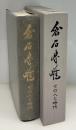 倉石忠雄　その人と時代
