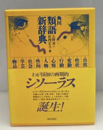 角川類語新辞典