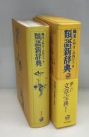 角川類語新辞典