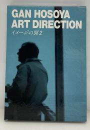 イメージの翼 : 細谷巌アートディレクション