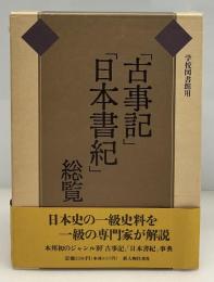 「古事記」「日本書紀」総覧