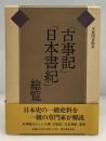 「古事記」「日本書紀」総覧