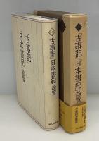 「古事記」「日本書紀」総覧