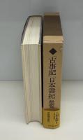 「古事記」「日本書紀」総覧