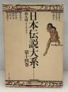 日本伝説大系　南九州（熊本・宮崎・鹿児島）