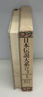 日本伝説大系　南九州（熊本・宮崎・鹿児島）