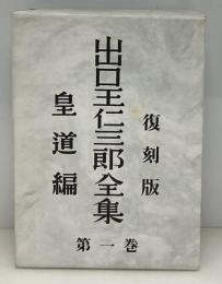 出口王仁三郎全集