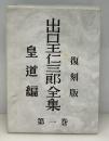 出口王仁三郎全集
