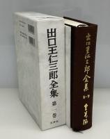 出口王仁三郎全集