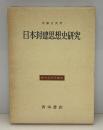 日本封建思想史研究 : 幕藩体制の原理と朱子学的思惟