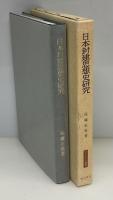 日本封建思想史研究 : 幕藩体制の原理と朱子学的思惟