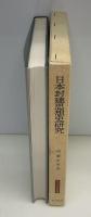 日本封建思想史研究 : 幕藩体制の原理と朱子学的思惟