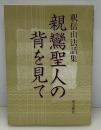 親鸞聖人の背を見て : 釈信山法話集