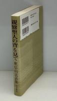 親鸞聖人の背を見て : 釈信山法話集