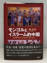 モンゴルとイスラーム的中国 : 民族形成をたどる歴史人類学紀行
