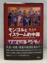 モンゴルとイスラーム的中国 : 民族形成をたどる歴史人類学紀行