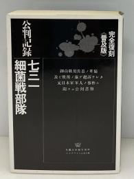 公判記録-七三一細菌戦部隊