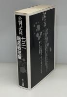 公判記録-七三一細菌戦部隊