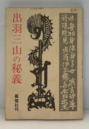 出羽三山の秘義　修行の秘法と開基古史