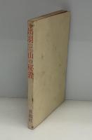 出羽三山の秘義　修行の秘法と開基古史