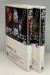 蒼穹のかなたに : ピコ・デッラ・ミランドラとルネサンスの物語