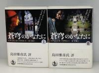 蒼穹のかなたに : ピコ・デッラ・ミランドラとルネサンスの物語