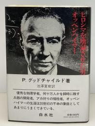 ヒロシマを壊滅させた男オッペンハイマー