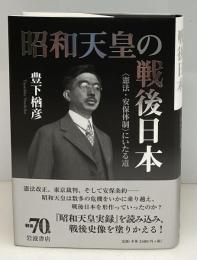 昭和天皇の戦後日本