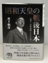昭和天皇の戦後日本