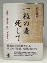 一粒の麦死して : 弁護士・森長英三郎の「大逆事件」