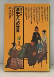 漢字文化の世界