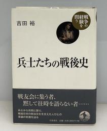 兵士たちの戦後史