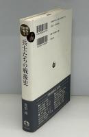 兵士たちの戦後史