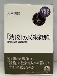 「銃後」の民衆経験