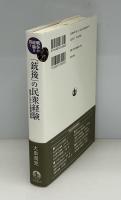 「銃後」の民衆経験