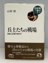 兵士たちの戦場