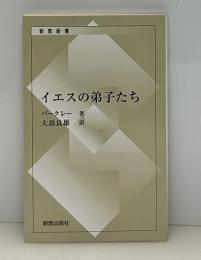 イエスの弟子たち