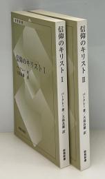 信仰のキリスト　2冊