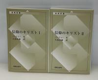 信仰のキリスト　2冊