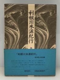 利根川水源紀行