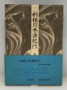 利根川水源紀行