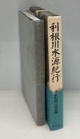 利根川水源紀行