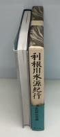 利根川水源紀行