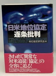 日米地位協定逐条批判