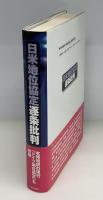 日米地位協定逐条批判