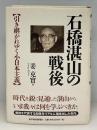 石橋湛山の戦後 : 引き継がれゆく小日本主義