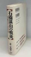 石橋湛山の戦後 : 引き継がれゆく小日本主義